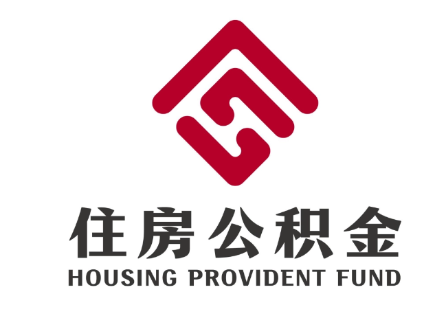 霍林郭勒住房公积金代提